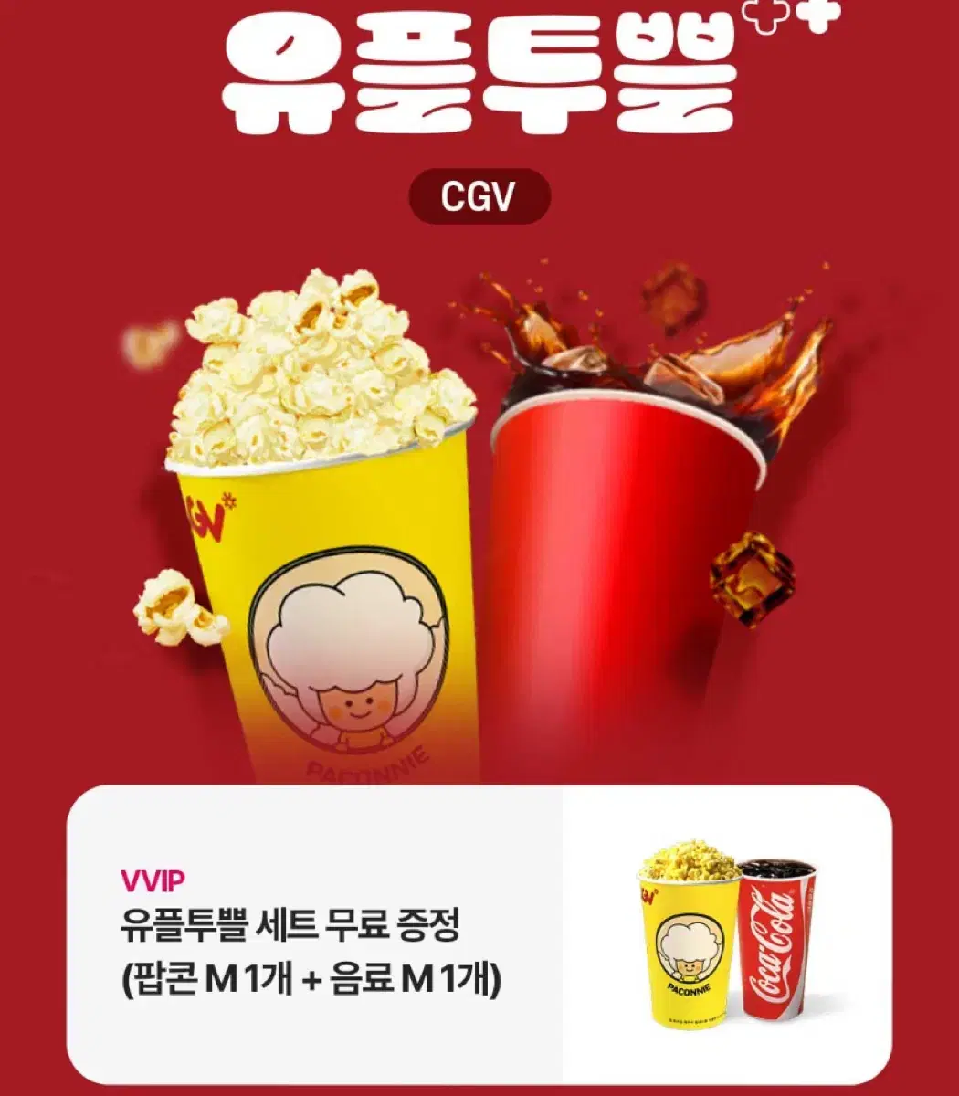 Cgv팝콘콜라